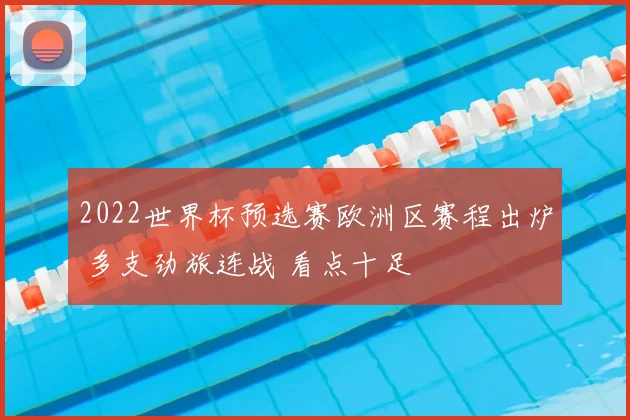 2022世界杯预选赛欧洲区赛程出炉 多支劲旅连战 看点十足