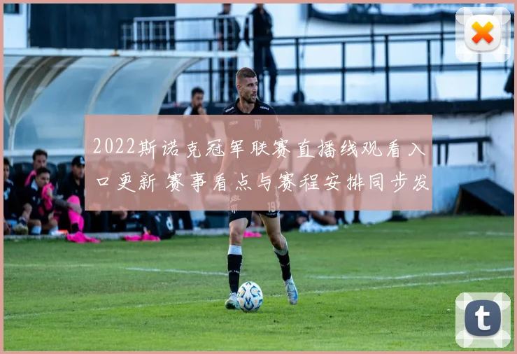 2022斯诺克冠军联赛直播线观看入口更新 赛事看点与赛程安排同步发布