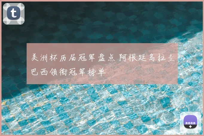 美洲杯历届冠军盘点 阿根廷乌拉圭巴西领衔冠军榜单