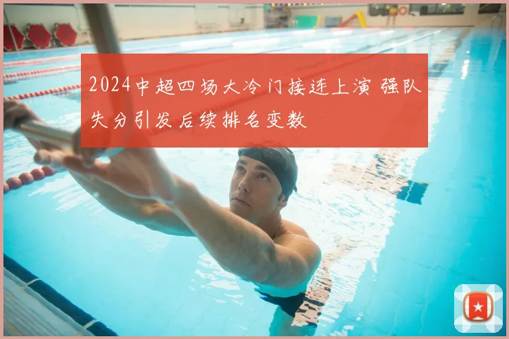 2024中超四场大冷门接连上演 强队失分引发后续排名变数