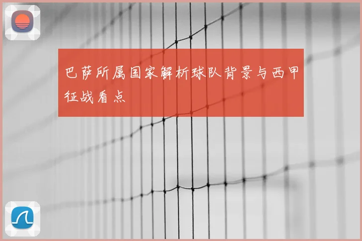 巴萨所属国家解析球队背景与西甲征战看点