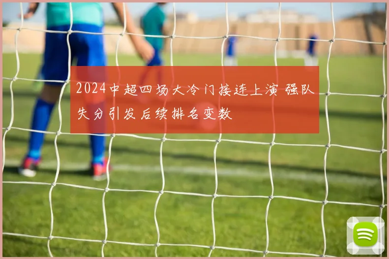2024中超四场大冷门接连上演 强队失分引发后续排名变数