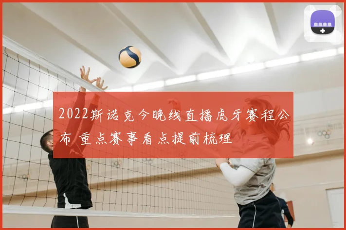 2022斯诺克今晚线直播虎牙赛程公布 重点赛事看点提前梳理