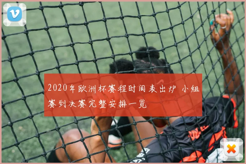 2020年欧洲杯赛程时间表出炉 小组赛到决赛完整安排一览