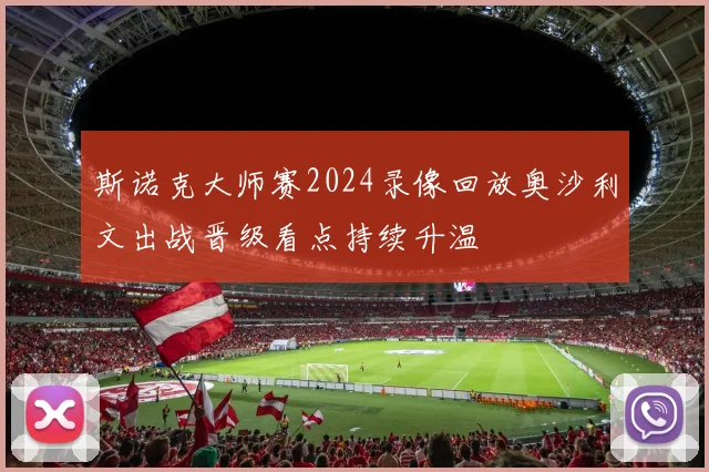 斯诺克大师赛2024录像回放奥沙利文出战晋级看点持续升温
