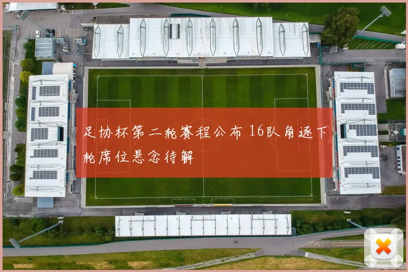 足协杯第二轮赛程公布 16队角逐下轮席位悬念待解