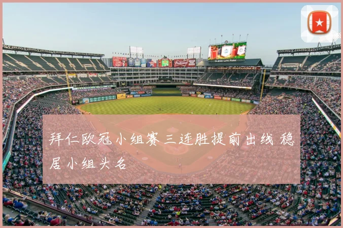 拜仁欧冠小组赛三连胜提前出线 稳居小组头名