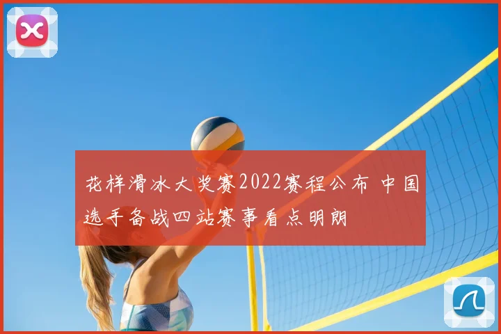花样滑冰大奖赛2022赛程公布 中国选手备战四站赛事看点明朗