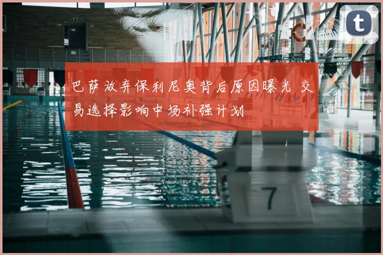 巴萨放弃保利尼奥背后原因曝光 交易选择影响中场补强计划