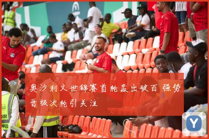 奥沙利文世锦赛首轮轰出破百 强势晋级次轮引关注