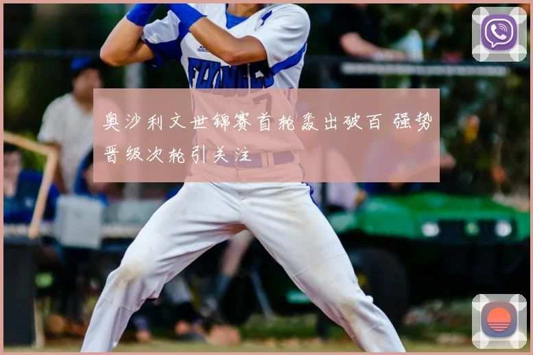 奥沙利文世锦赛首轮轰出破百 强势晋级次轮引关注