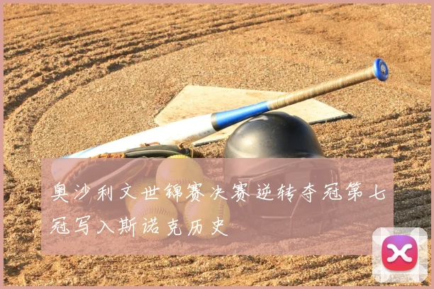 奥沙利文世锦赛决赛逆转夺冠第七冠写入斯诺克历史