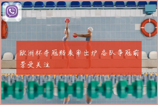 欧洲杯夺冠赔表率出炉 各队争冠前景受关注
