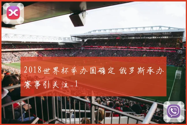 2018世界杯举办国确定 俄罗斯承办赛事引关注_1