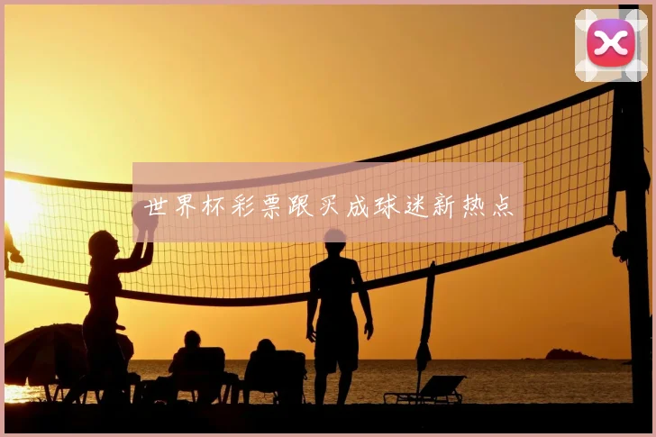 世界杯彩票跟买成球迷新热点