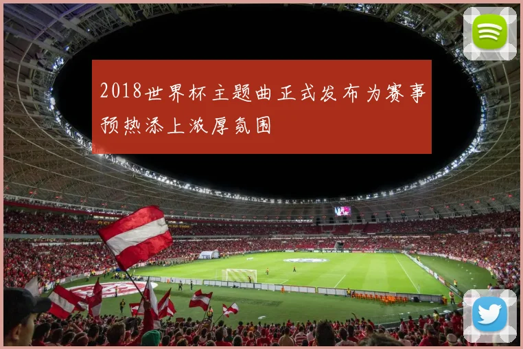 2018世界杯主题曲正式发布为赛事预热添上浓厚氛围