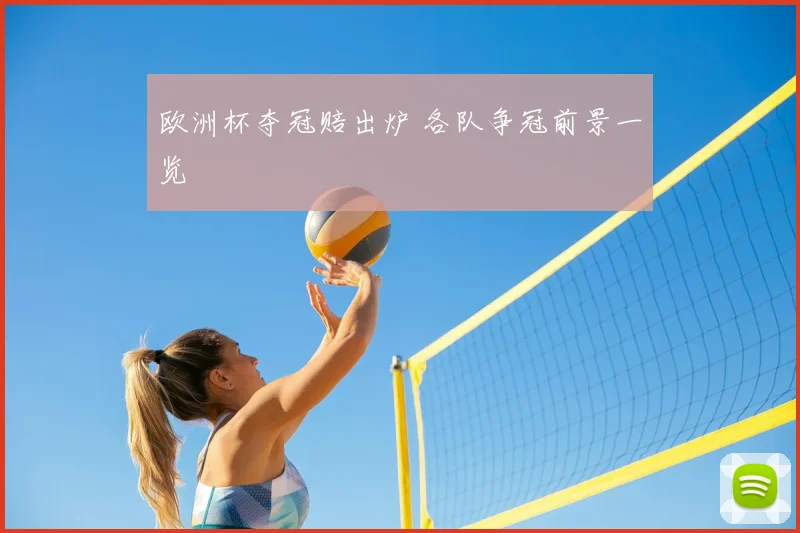 欧洲杯夺冠赔出炉 各队争冠前景一览