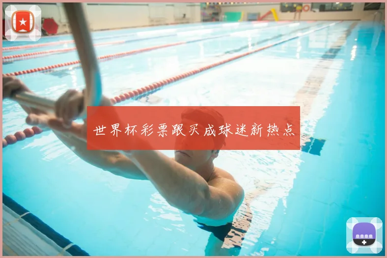 世界杯彩票跟买成球迷新热点